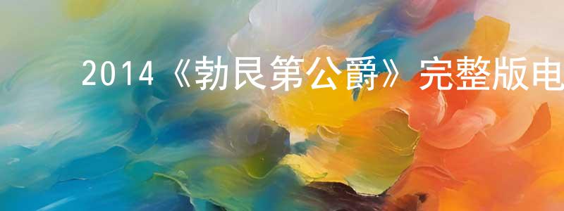 ﻿包衡的个人主页,﻿2014《勃艮第公爵》完整版电影/在线观看/百度云-美剧天堂